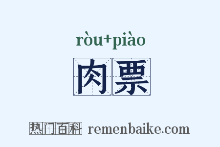 肉票是什么意思的图片